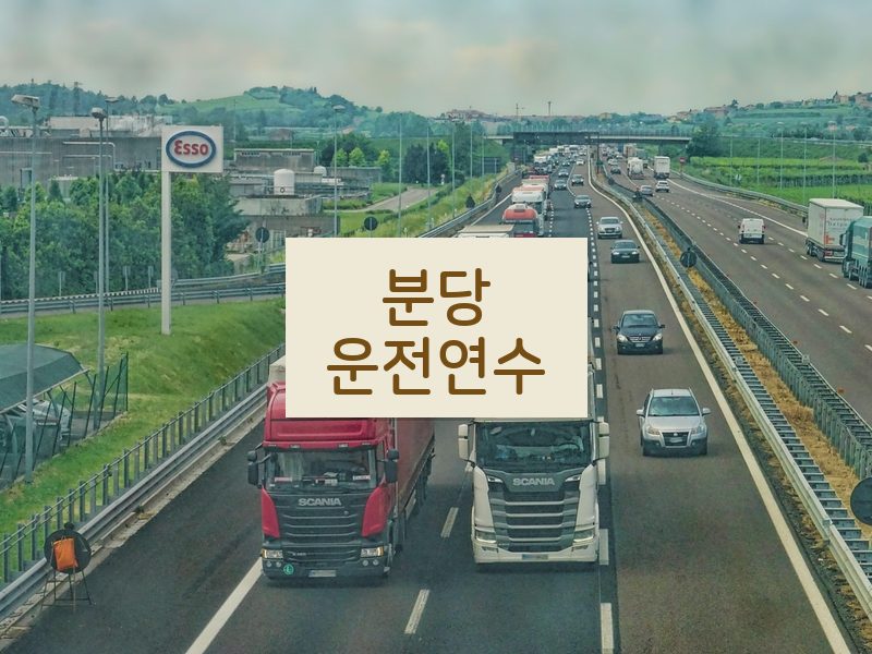 분당운전연수 후기