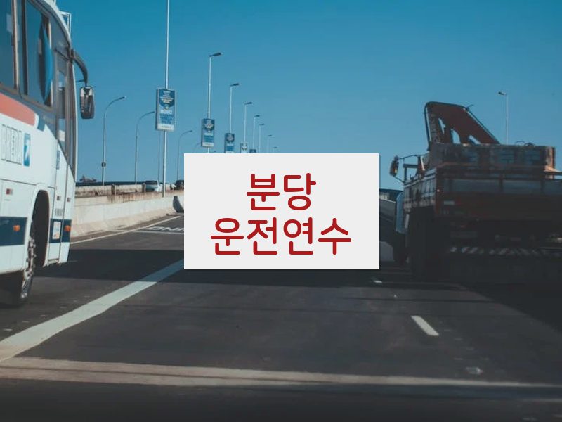 분당운전연수 후기