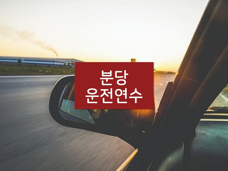 분당운전연수 후기