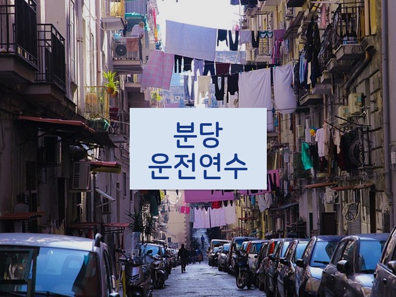 분당운전연수 후기
