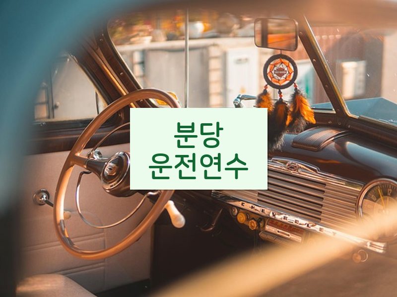 분당운전연수 후기