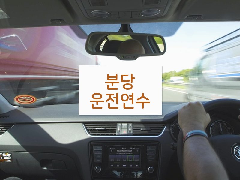 분당운전연수 후기