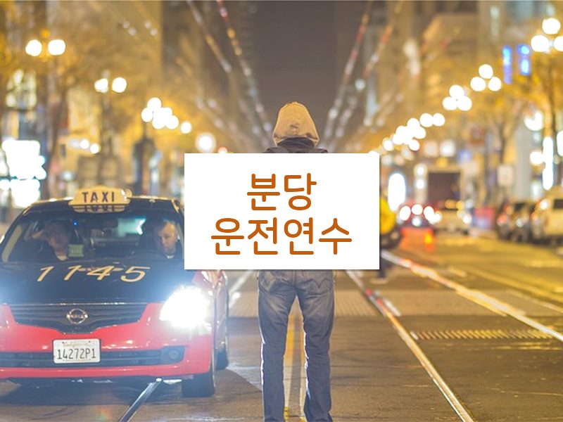 분당운전연수 후기