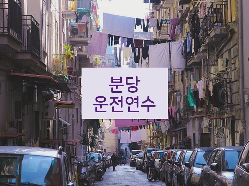 분당운전연수 후기