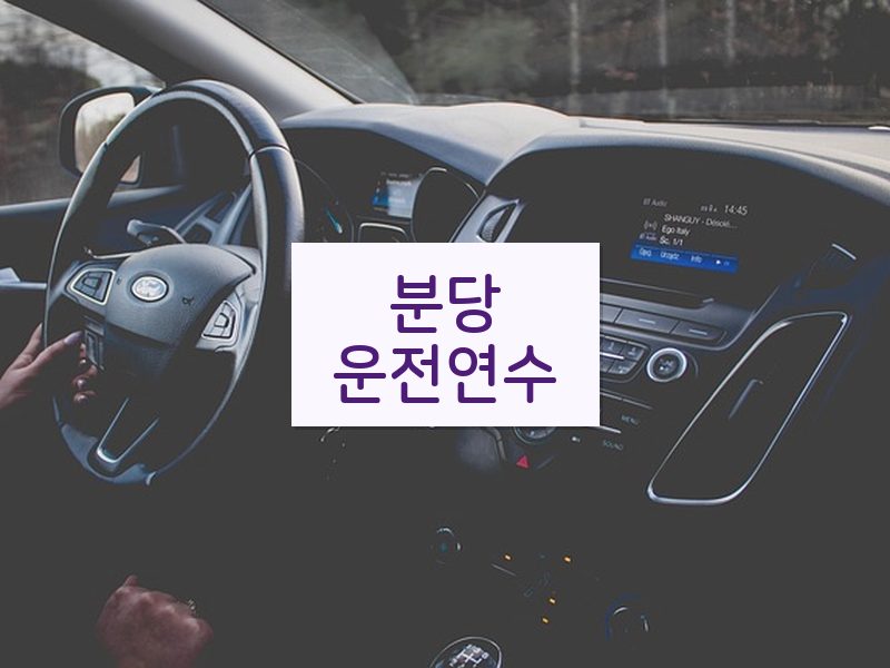 분당운전연수 후기
