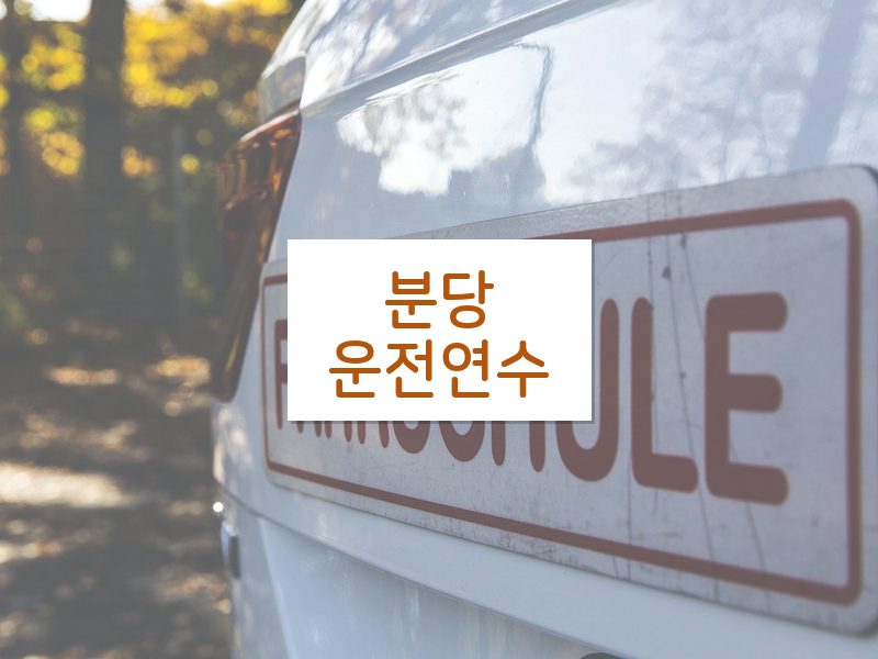 분당운전연수 후기