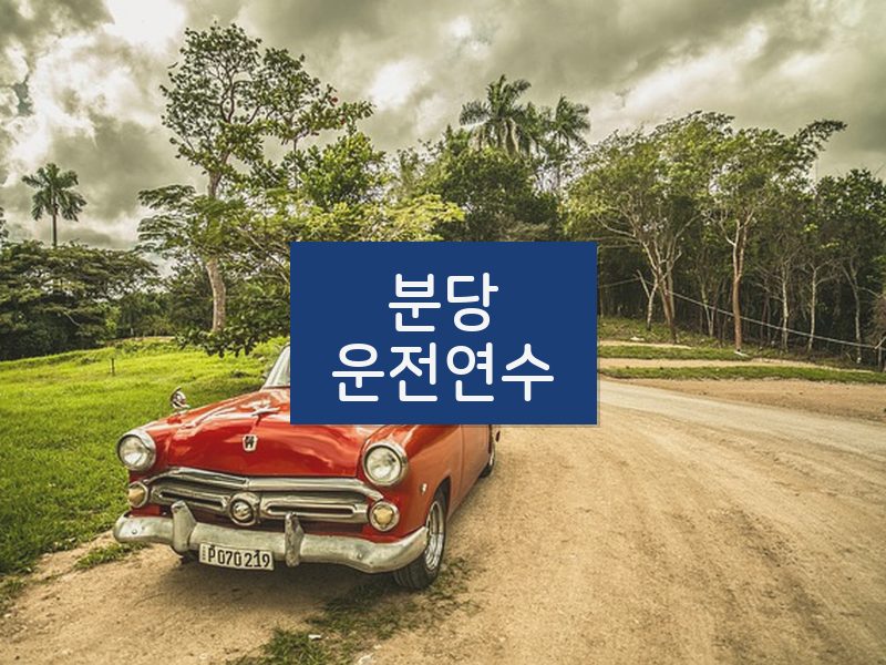 분당운전연수 후기