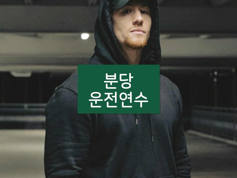 분당운전연수 후기