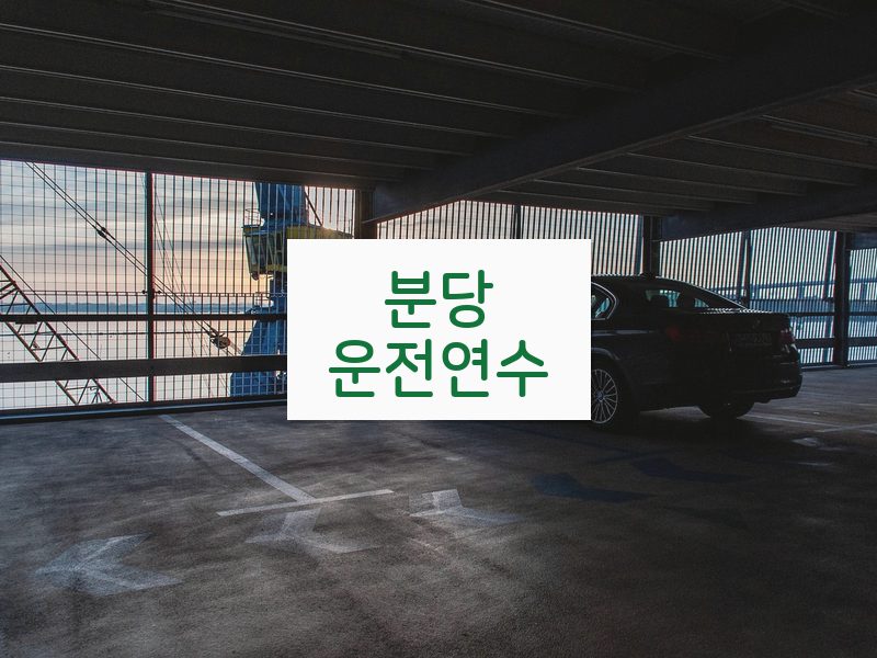 분당운전연수 후기