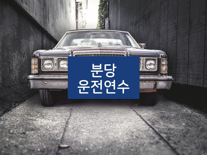 분당운전연수 후기