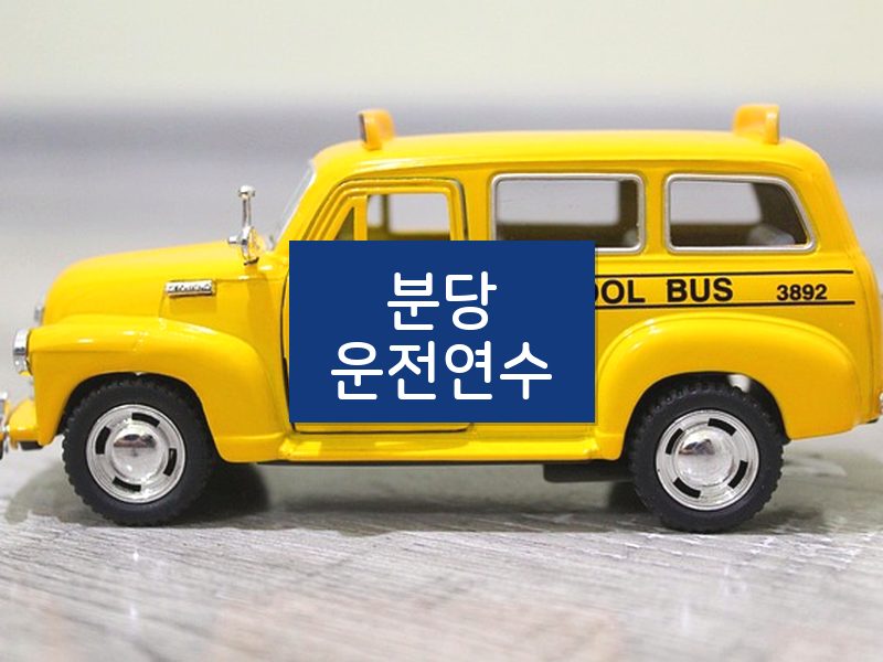 분당운전연수 후기