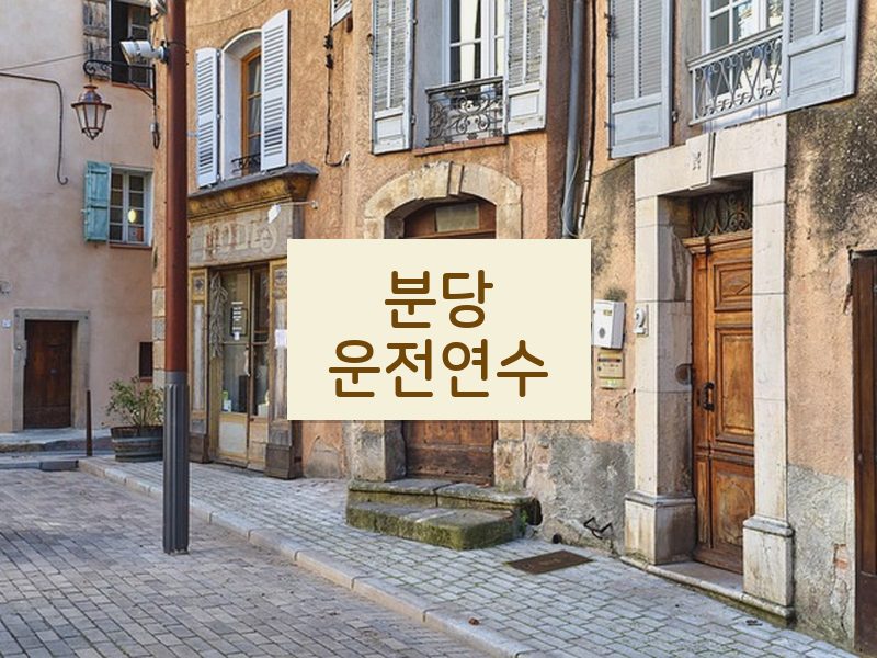 분당운전연수 후기
