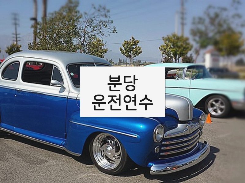 분당운전연수 후기