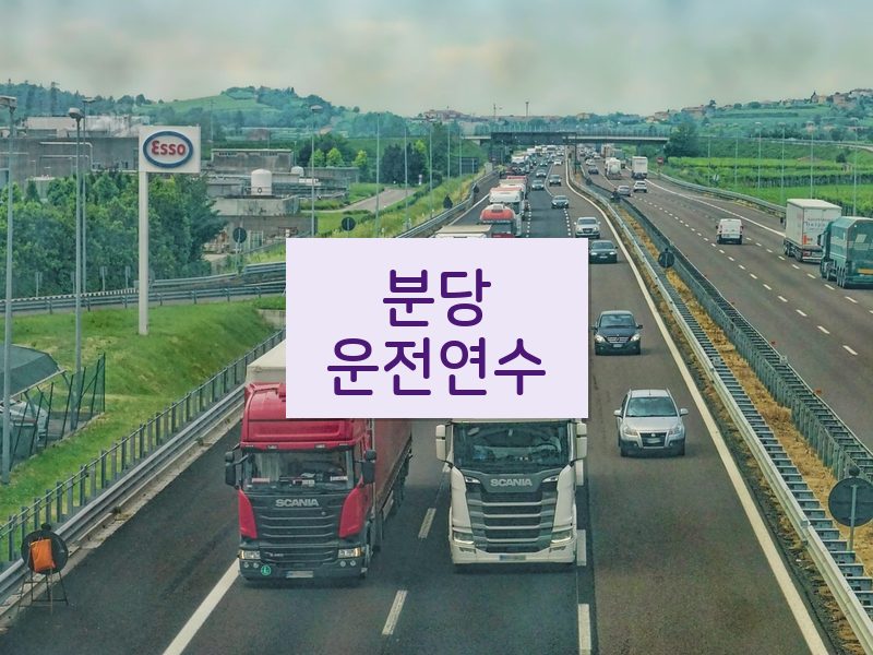 분당운전연수 후기