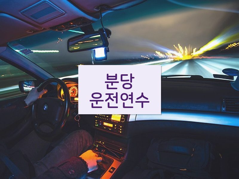 분당운전연수 후기