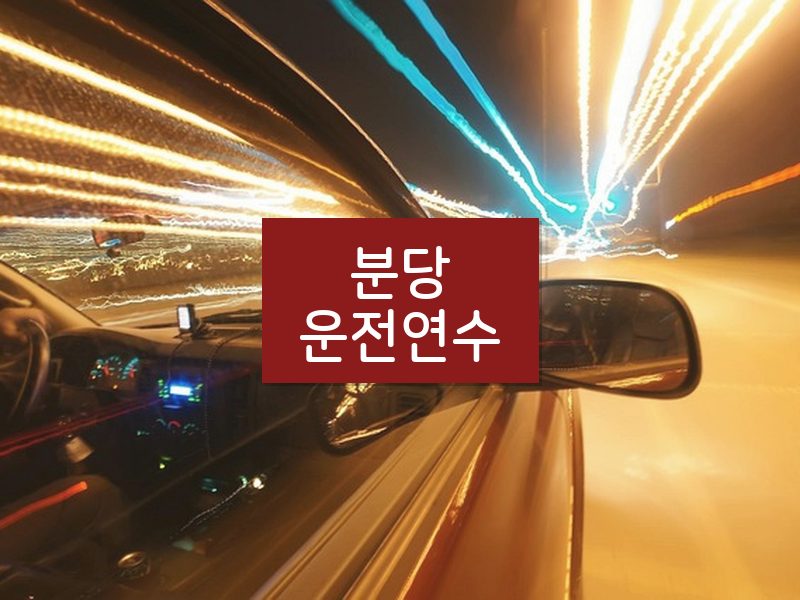 분당운전연수 후기