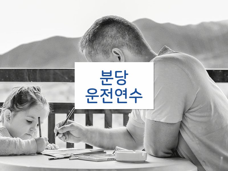 분당운전연수 후기