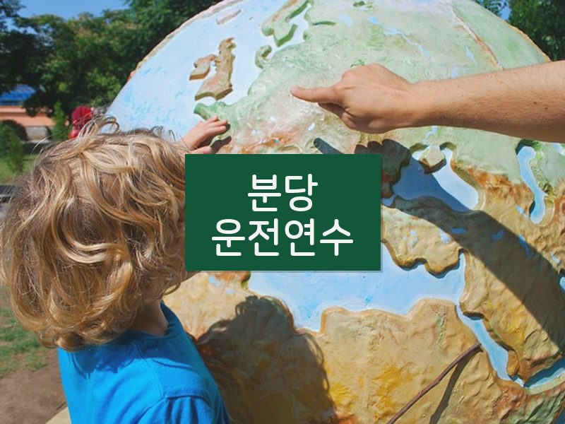 분당운전연수 후기