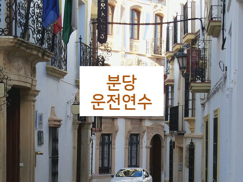 분당운전연수 후기