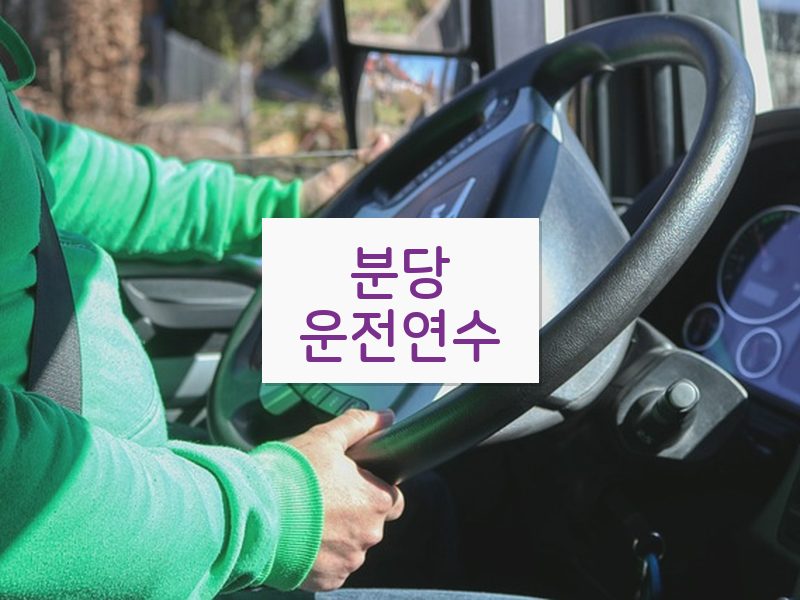 분당운전연수 후기