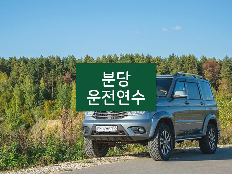 분당운전연수 후기