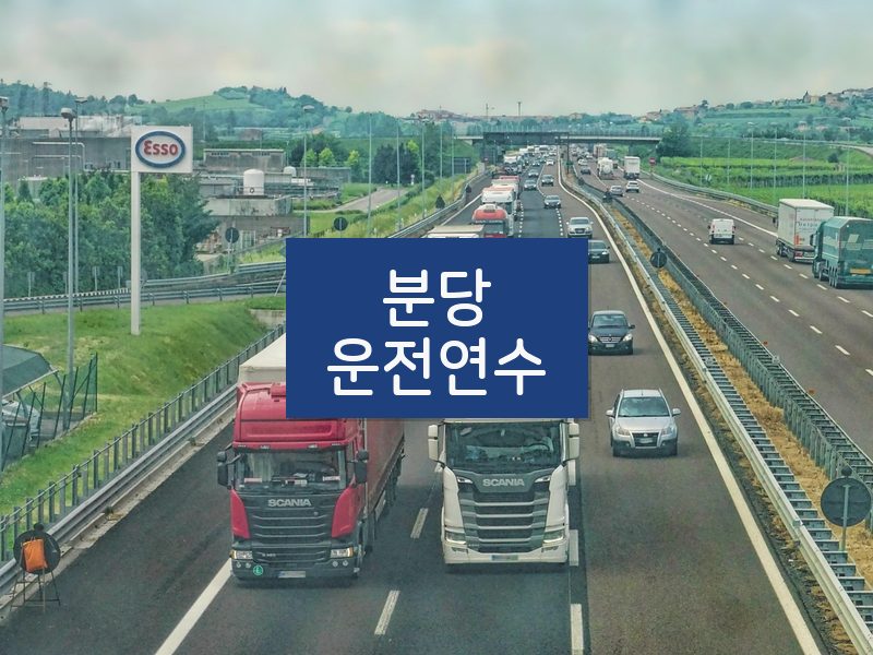 분당운전연수 후기