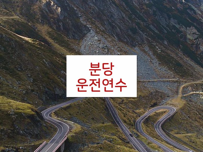 분당운전연수 후기