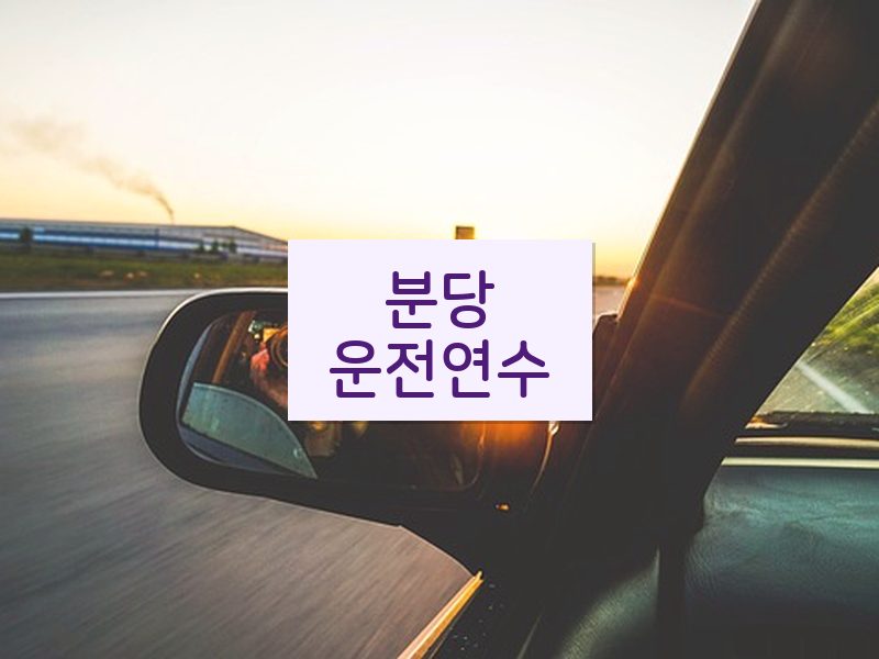 분당운전연수 후기