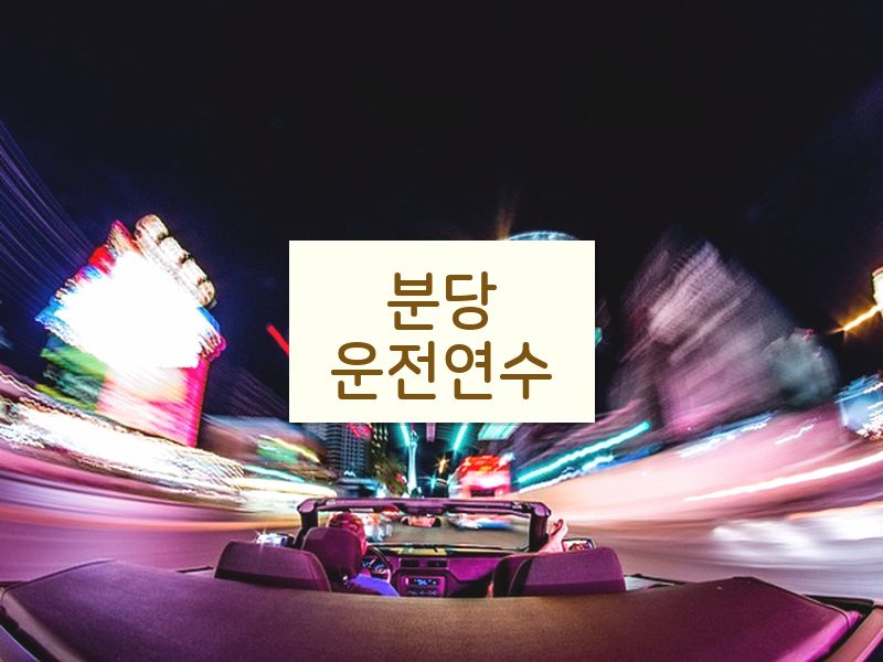 분당운전연수 후기
