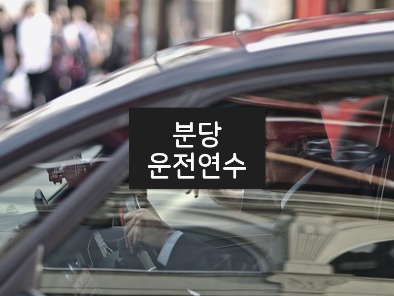 분당운전연수 후기