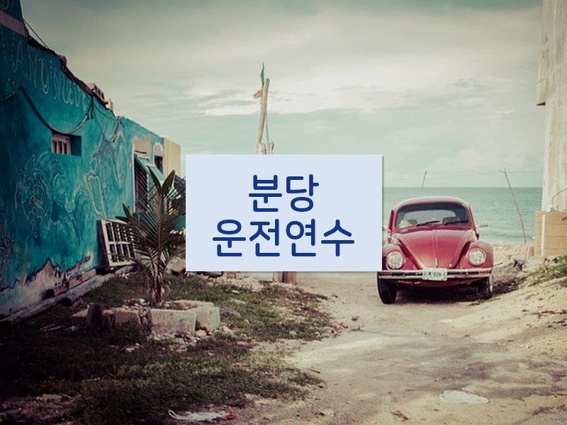 분당운전연수 후기