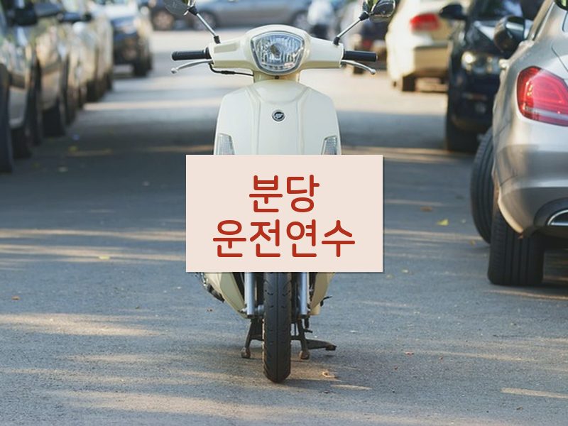 분당운전연수 후기