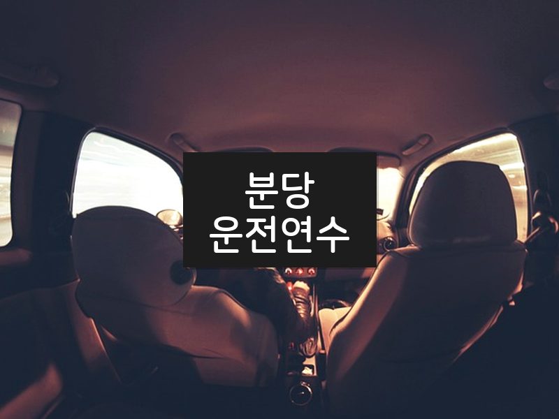 분당운전연수 후기