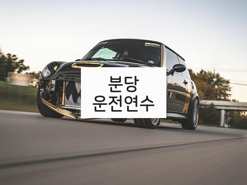 분당운전연수 후기