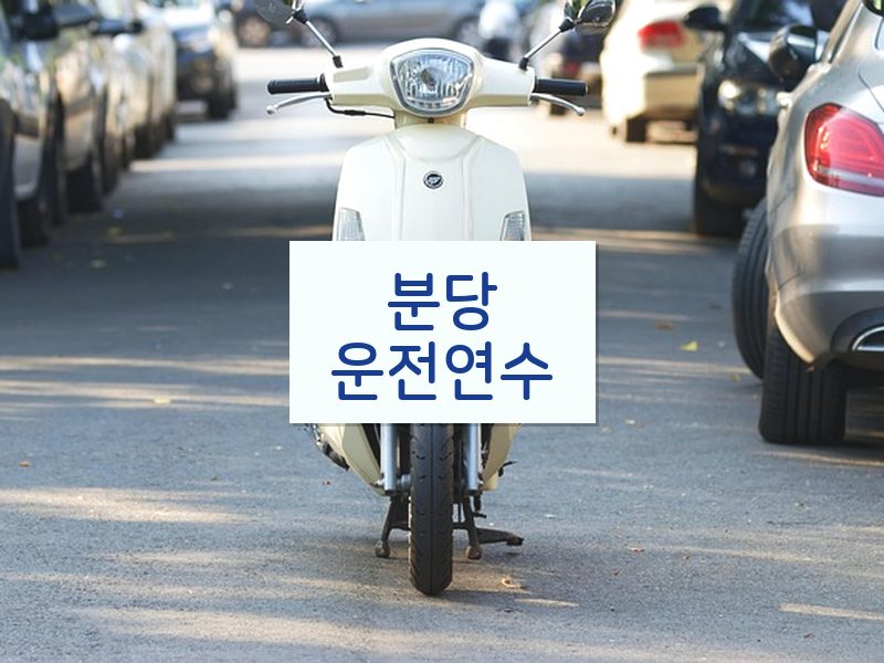 분당운전연수 후기