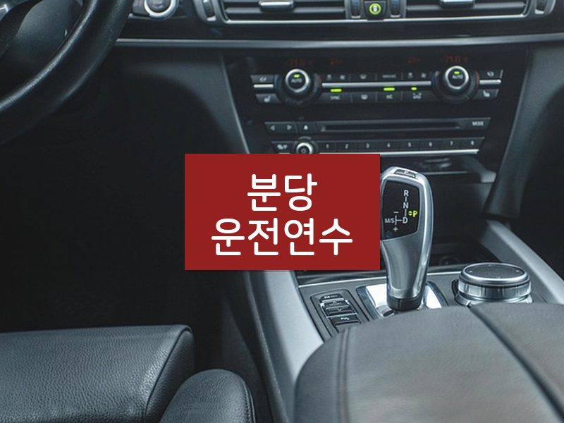 분당운전연수 후기