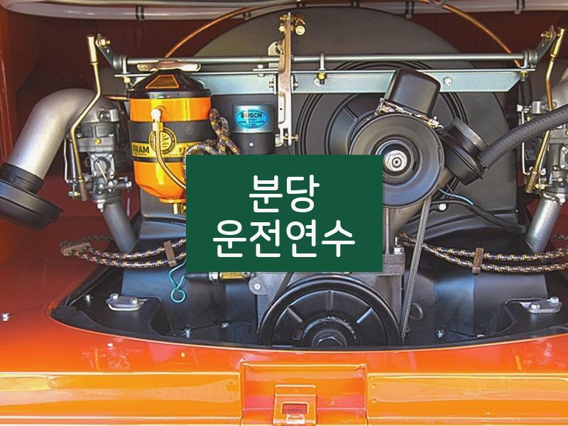 분당운전연수 후기