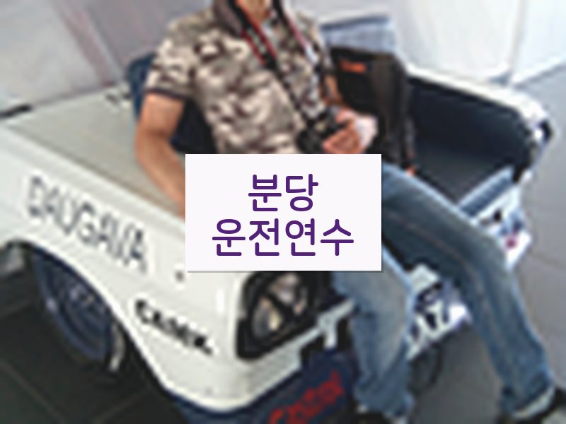 분당운전연수 후기