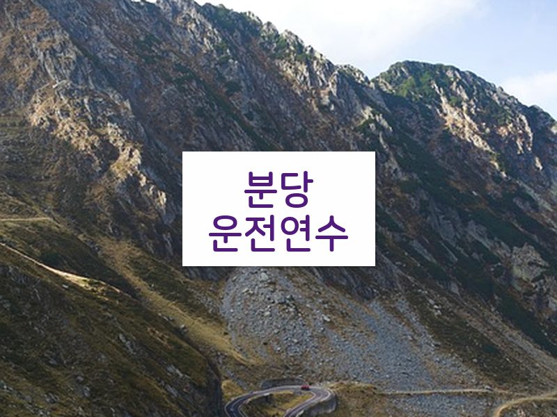 분당운전연수 후기