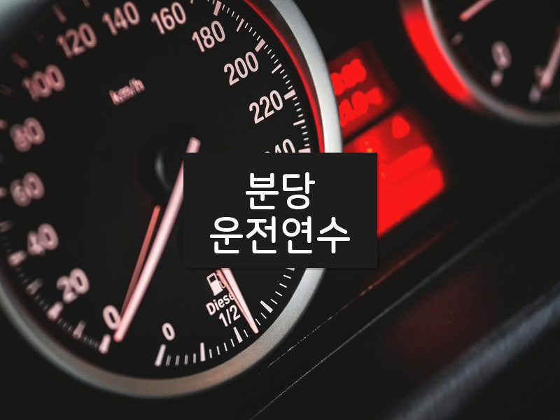 분당운전연수 후기