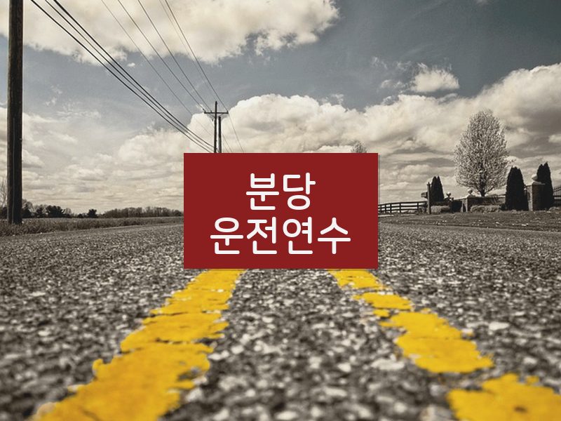 분당운전연수 후기