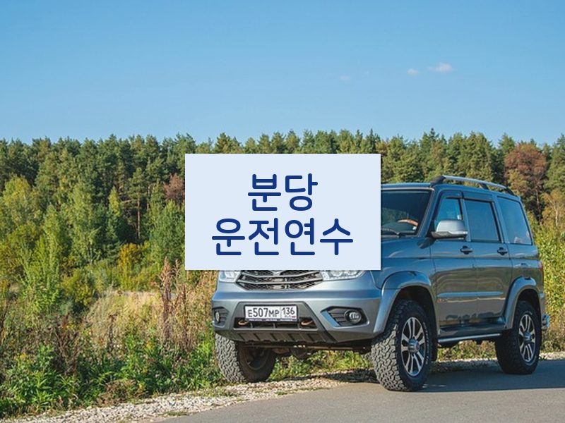 분당운전연수 후기