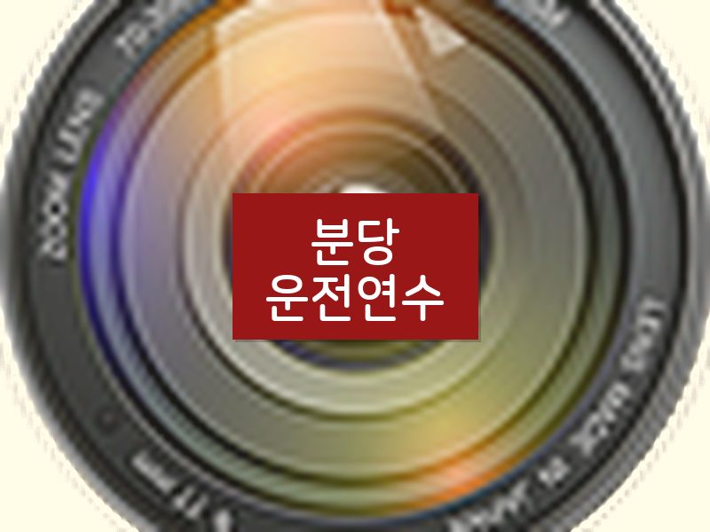 분당운전연수 후기