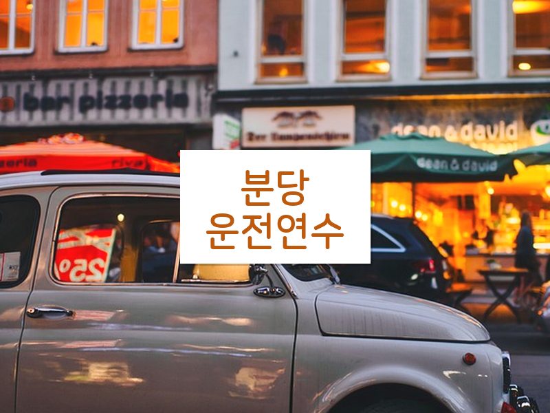 분당운전연수 후기