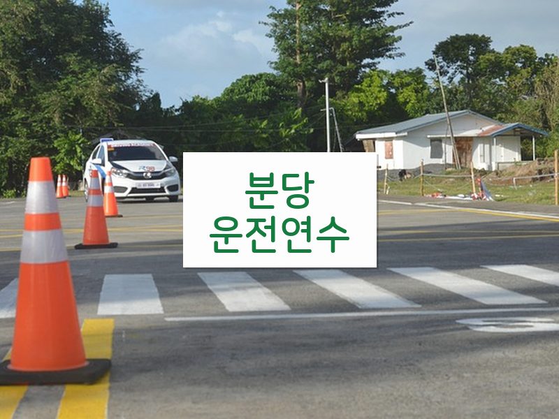 분당운전연수 후기