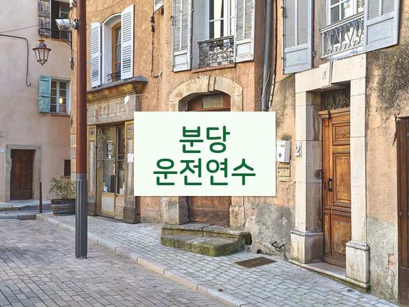 분당운전연수 후기
