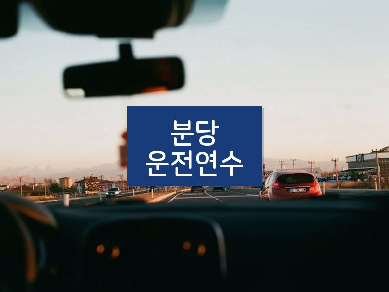 분당운전연수 후기
