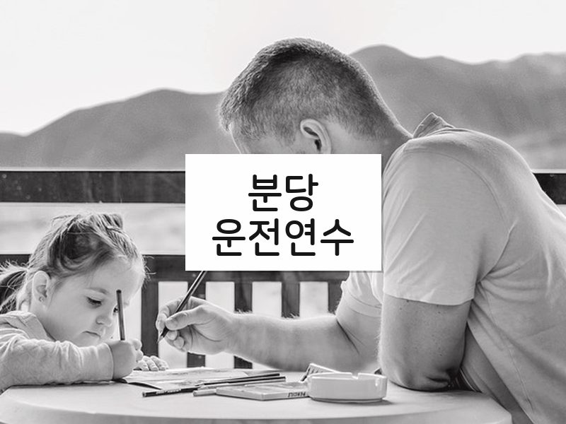 분당운전연수 후기