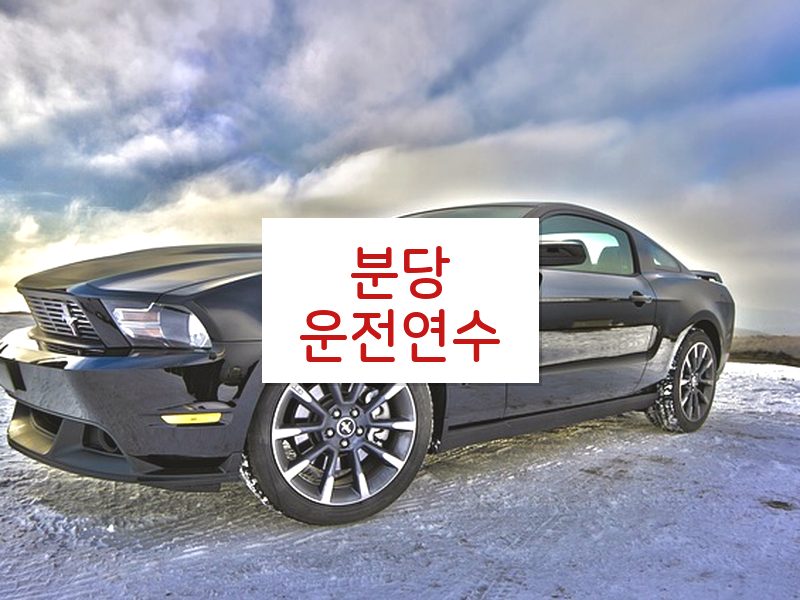 분당운전연수 후기