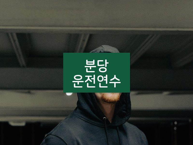 분당운전연수 후기